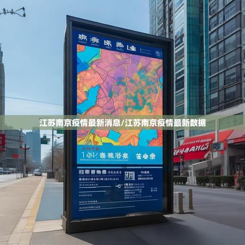 江苏疫情最新消息,指导方针与应对策略