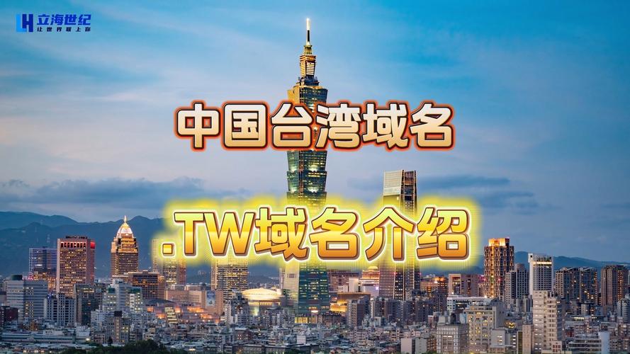 台湾的网络域名指南