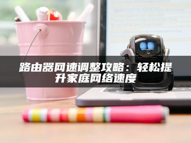 让网络速度变快，从优化到升级的全攻略
