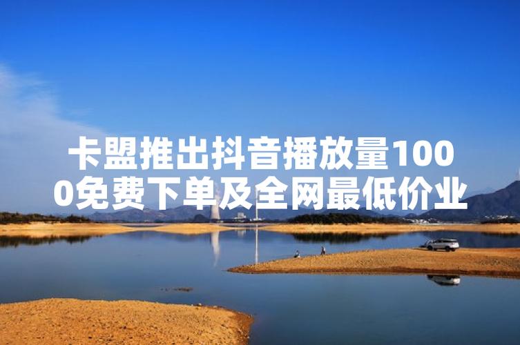 抖音播放量卡盟，你的隐藏技能，决定了内容是否真正被发现