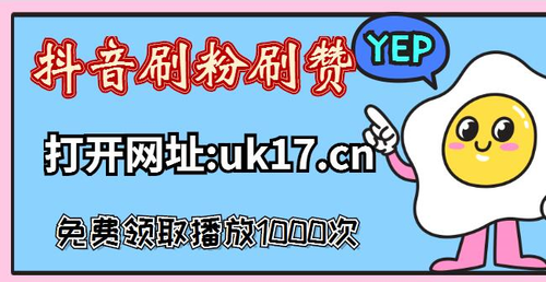 抖音界新贵指南,秒刷抖音、众人们卡盟这些工具全解析