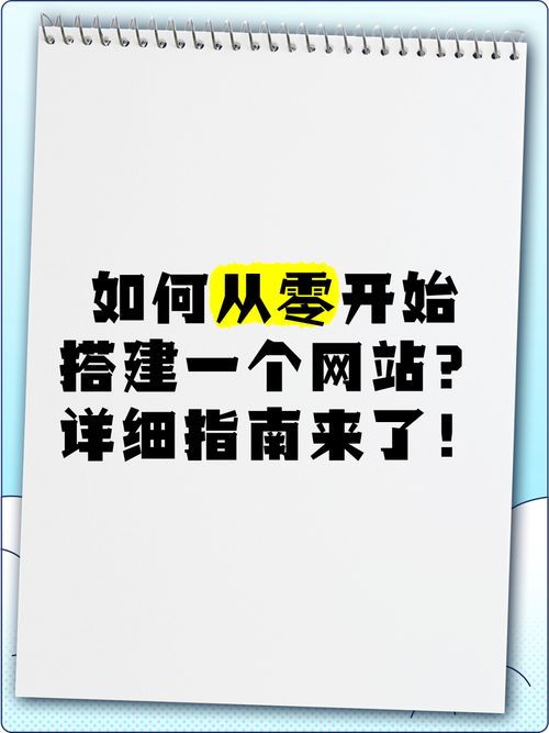 从零开始，我手把手教会你如何构建一个优秀的网站