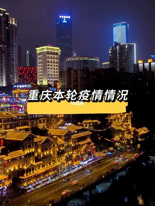 重庆疫情最新消息,街道分层、社区防控、学校注意!