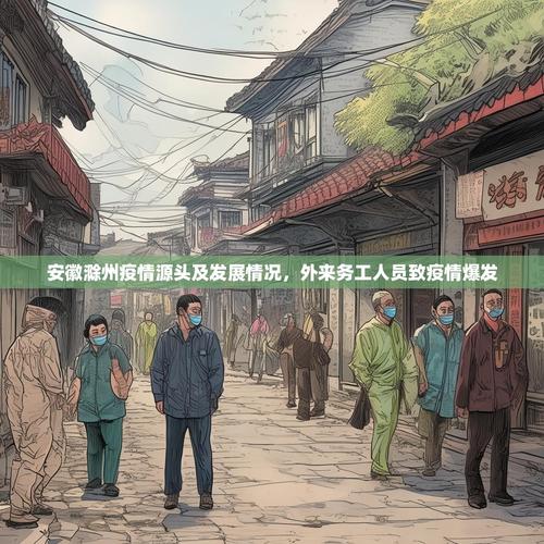 滁州疫情最新动态