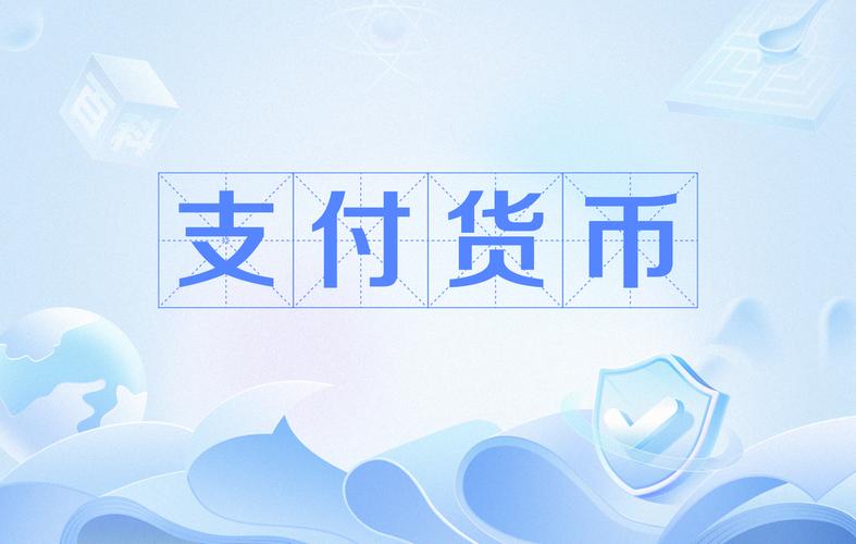 代币支付,让支付更便捷