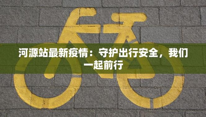 滨湖绿地疫情最新消息，安全出行，健康同行！