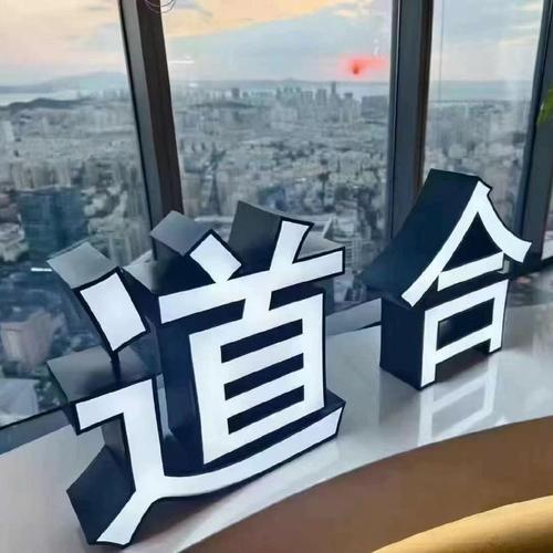 一、温州市道合网络有限公司，数字经济的可靠伙伴