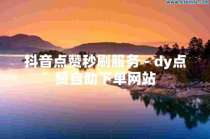 抖音秒刷评论自助网站，轻松实现说说赞自助下单，节省时间成本！