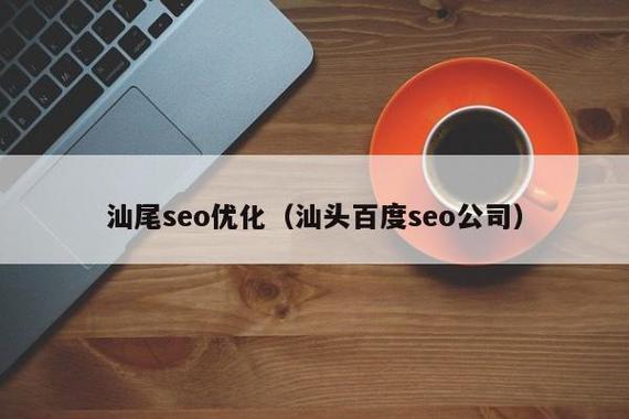汕尾SEO价格，如何在SEO优化中找到性价比最高的价格