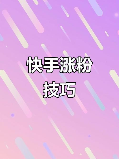 如何高效利用快手秒假粉丝推广业务