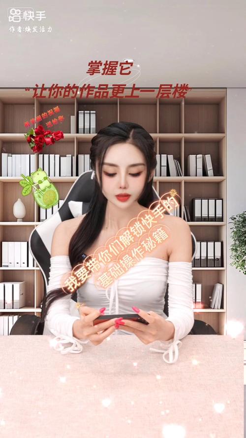 快手刷短视频绝转免费,这些小技巧让你的创作更上一层楼