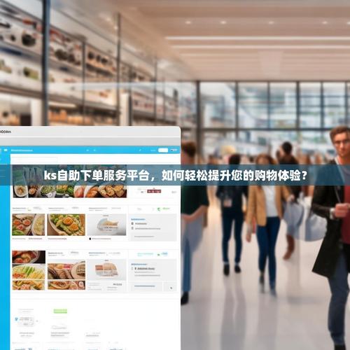 快手秒网微信支付 Ks 业务全网最低价,高效获取高价值产品