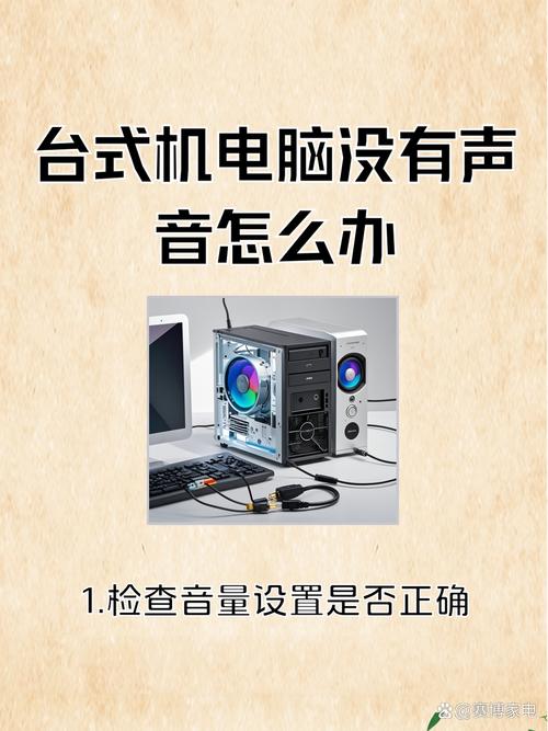 电脑突然没声音，这确实是一个需要仔细排查的问题。以下是一些可能的原因和解决方法