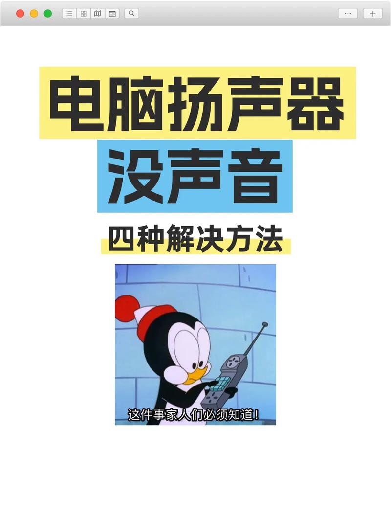 电脑突然没声音,这确实是一个需要仔细排查的问题。以下是一些可能的原因和解决方法