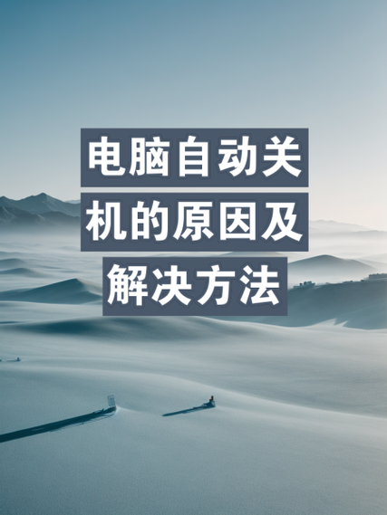 电脑自动关机，解决之道，解决不了的问题