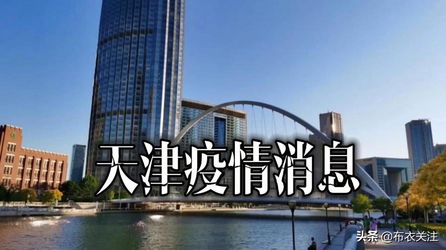 天津疫情最新消息，防控指南来了！