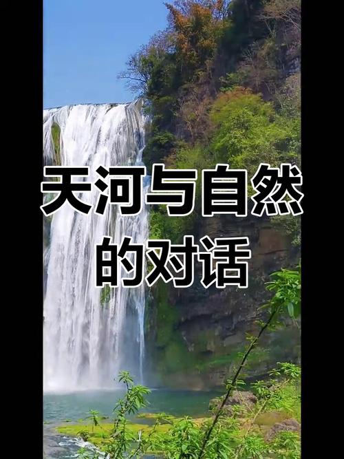 一、天河的自然之美与开发便利