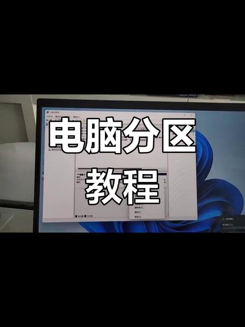 笔记本电脑如何分区