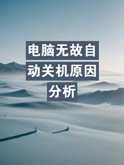 电脑关机问题几乎无处不在，但如果是经常关机却总是没电，那可能需要一些耐心和细心来排查。以下将详细分析电脑关机的原因，并提供一些解决方法，帮助你轻松解决相关问题