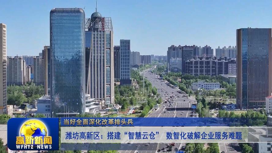潍坊现代化建设，从产业布局到数字化转型