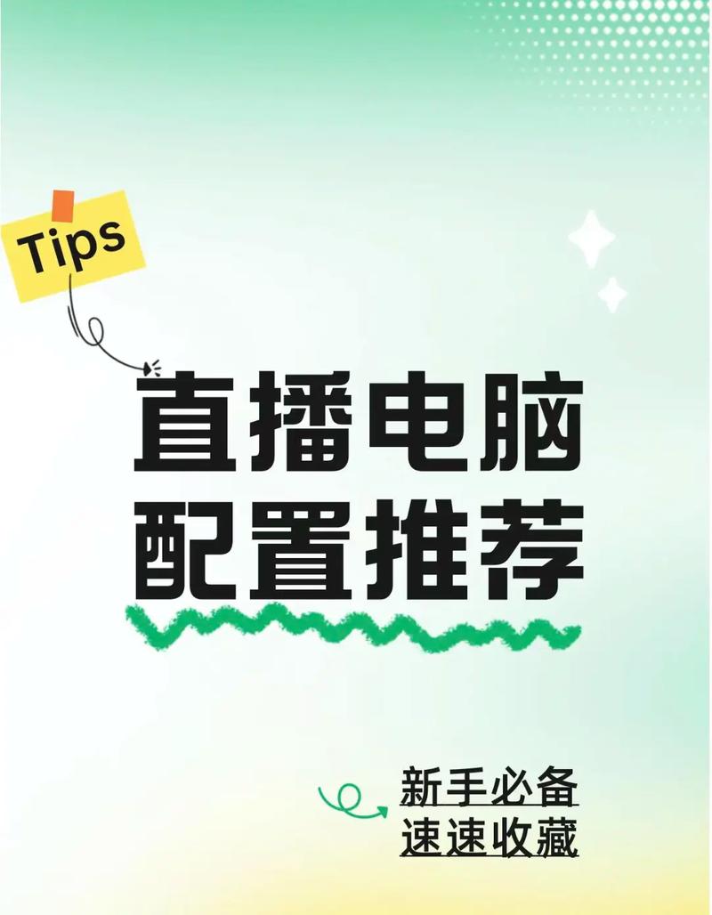 直播电脑配置，让直播更顺利！