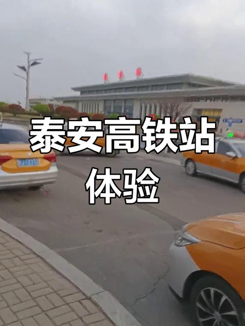 泰安站建设，机遇与挑战