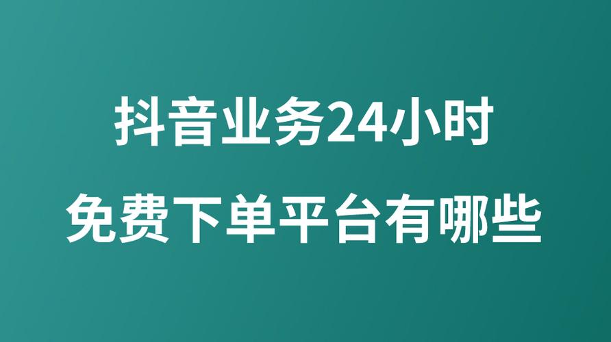 抖音24小时免费下单平台，吸引用户的最佳选择