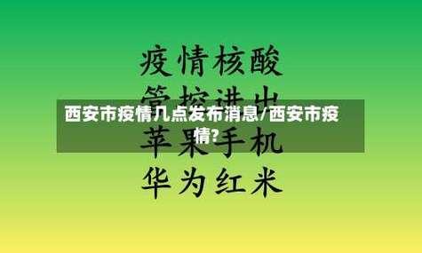 疫情西安最新消息，疫情防控攻略与民生保障