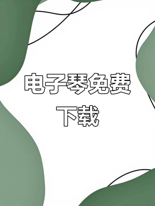 电脑主题免费下载，电脑电子琴软件，实用指南，让你轻松掌握！