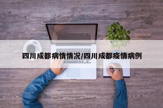 成都疫情最新 update，专家分析，疫情防控关键在民防