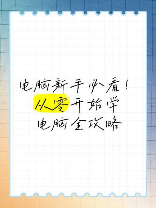 电脑入门指南,从零开始学习