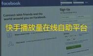 快手播放量自助平台，如何提升播放量？快看这几点