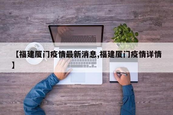 疫情通报最新，厦门疫情最新动态