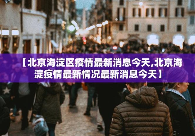 大连疫情最新消息，保障市民安全与经济复苏