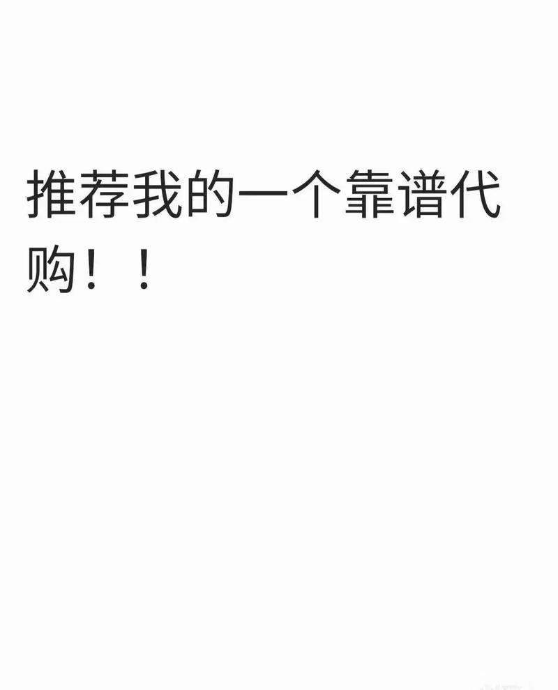 抖音代购，代购平台从祖宗到现在！