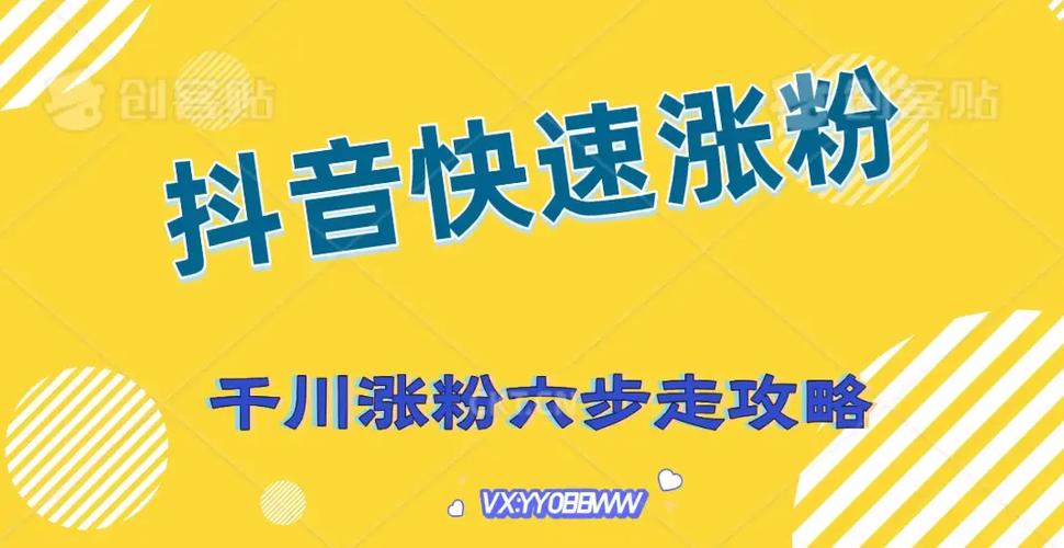 免费涨粉，如何轻松掌握抖音自助秒刷！