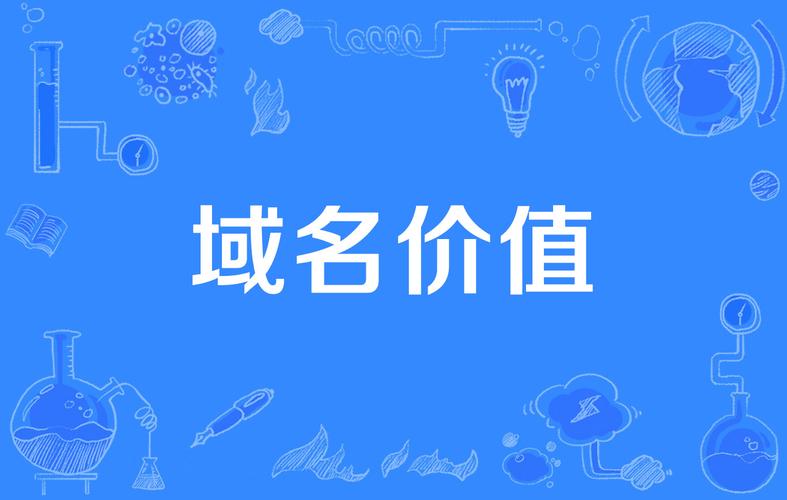 网络域名的价格因地域、域名类型、注册时间等多种因素而异。以下是一些常见的价格范围和建议