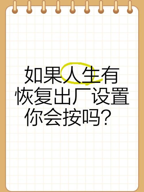 恢复出厂设置，看似是简单的一件事，实则蕴含着深远的意义。它不仅能让我们重新获得使用电脑时的舒适状态，还能让我们在忙碌的生活中找到片刻的宁静。让我们一起来探索这个看似平凡却隐藏着巨大潜力的过程