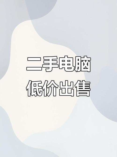 买二手电脑，别被价格搞晕了