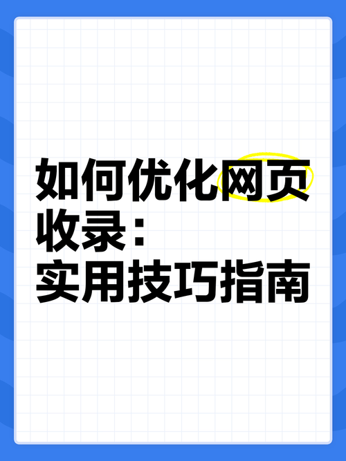 如何让网站看起来专业，网站优化指南