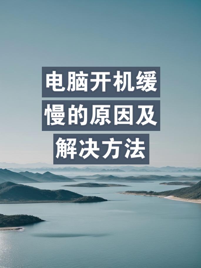 一、开机慢的原因