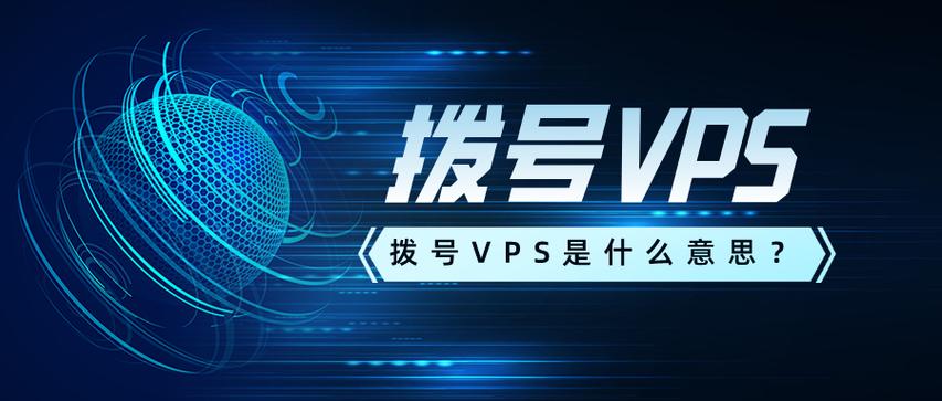 什么是网络VPS？