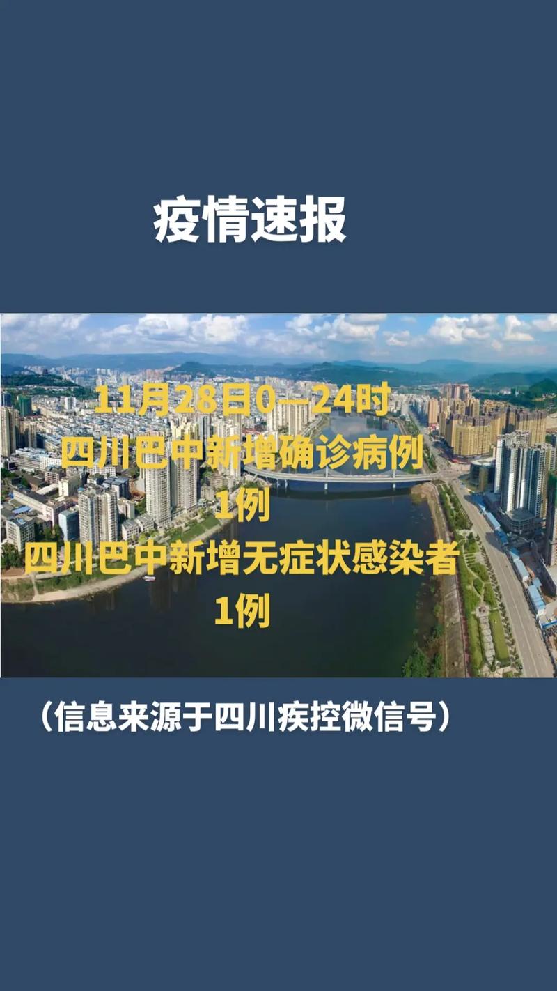 巴中疫情政策最新消息