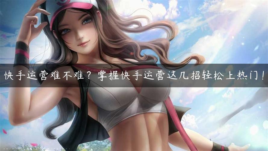 快手用户运营必看，1个热门业务，助您轻松快速上热门