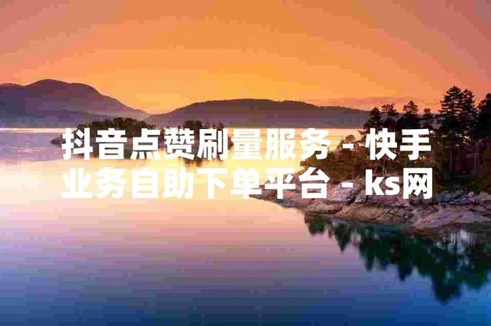 如何用抖音自助下单平台高效代刷内容？