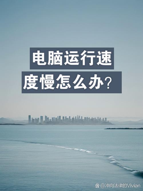 你可能在哪出错？电脑运行慢，这可能吗？这个问题你肯定没想过！