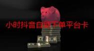 南荷代刷抖音，抖音业务秒刷网卡盟