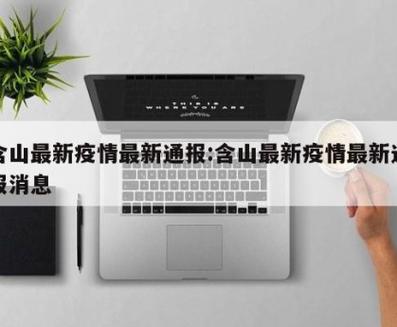 新疫情最新动态，含山地区防控形势 updated！