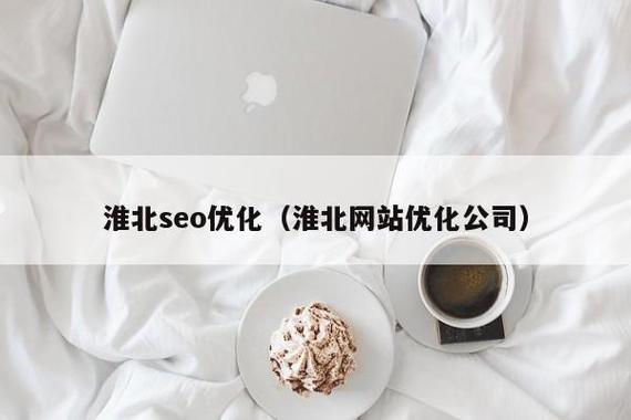 淮北SEO公司，助力您的商业成功
