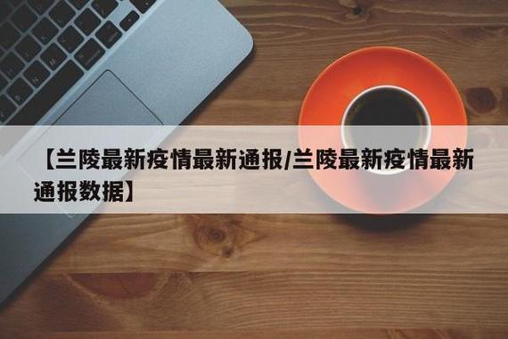 关于临沂疫情最新解封消息的指南